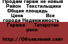 Продам гараж не новый › Район ­ Текстильщики › Общая площадь ­ 11 › Цена ­ 175 000 - Все города Недвижимость » Гаражи   . Татарстан респ.